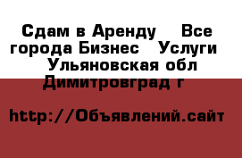 Сдам в Аренду  - Все города Бизнес » Услуги   . Ульяновская обл.,Димитровград г.